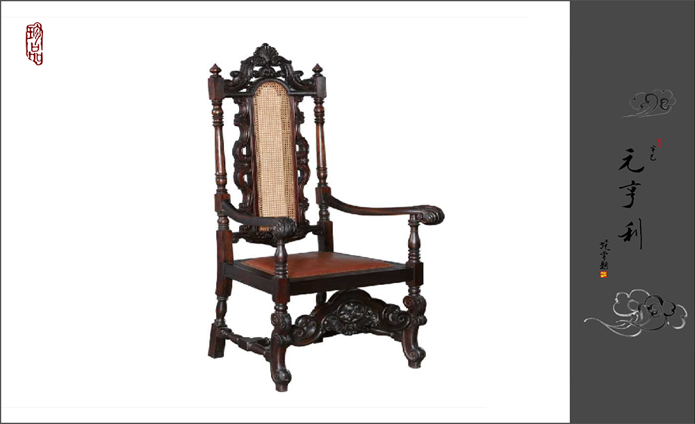 元亨利红木家具 — 西式高背椅（元亨利藏品）