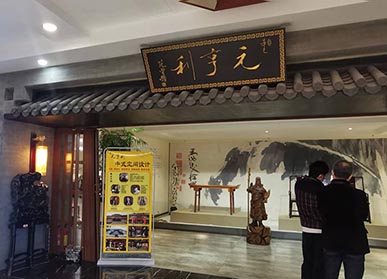 元亨利中式设计院是集北京茶楼装修、北京茶楼设计、北京会所装修、北京会所设计、北京私墅大宅装修为核心业务的，中式整装品牌。